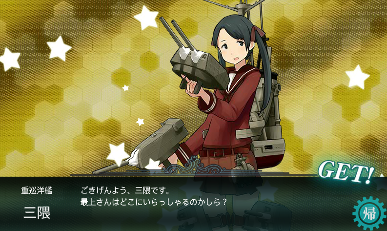 艦これ 冬のコラボイベント 重巡洋艦 三隈