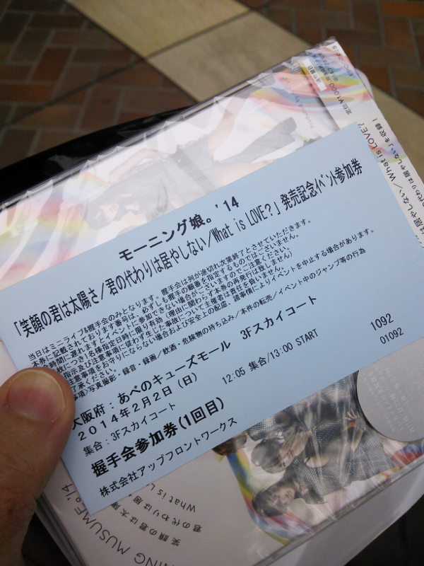 モーニング娘。 笑顔の君は太陽さ 握手会参加券